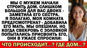 Они пытались присвоить наш дом, но оказалось... | Истории из жизни |Аудио рассказы|Жизненные истории