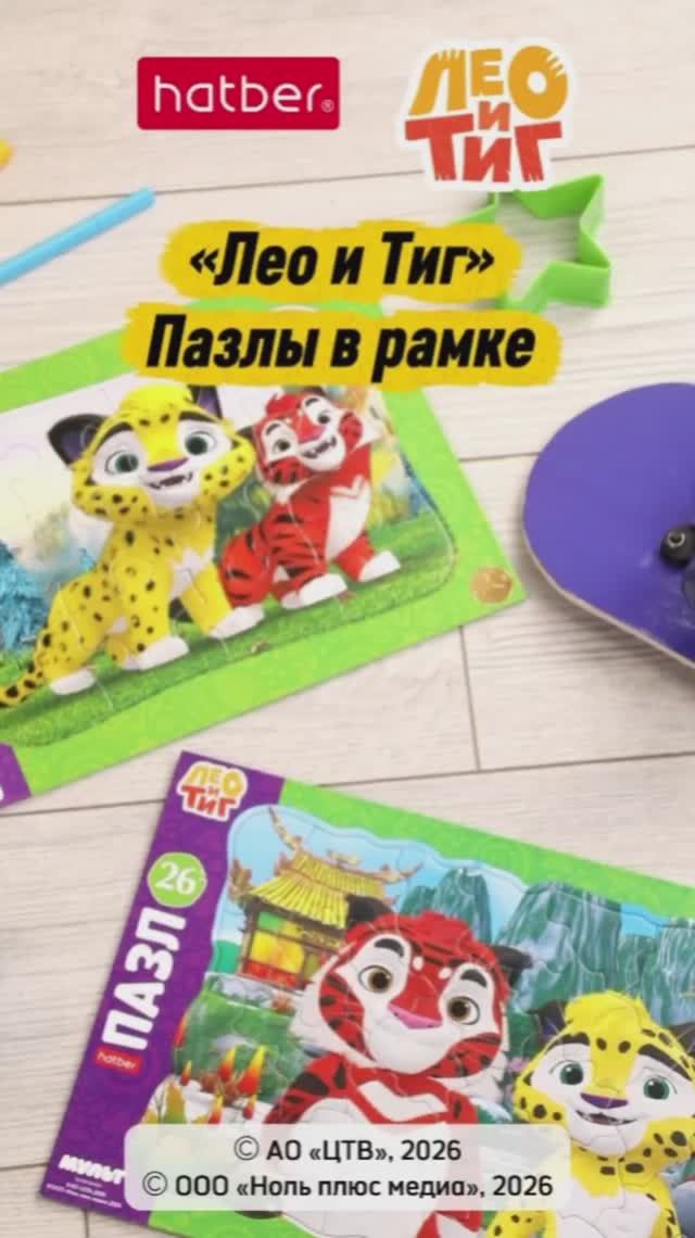 Увлекательные приключения вместе с Лео и Тигом!