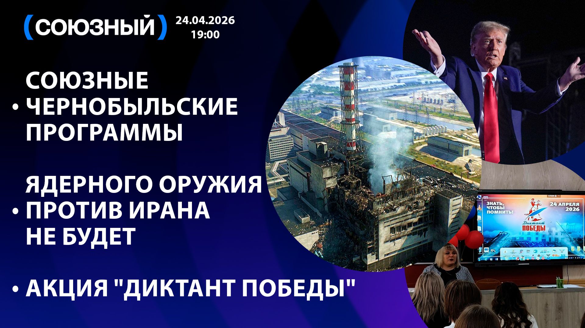 Союзные Чернобыльские программы / Ядерного оружия против Ирана не будет / Акция 