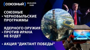 Союзные Чернобыльские программы / Ядерного оружия против Ирана не будет / Акция "Диктант победы"