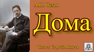 Аудиокнига А.П. Чехов «Дома» слушать онлайн бесплатно
