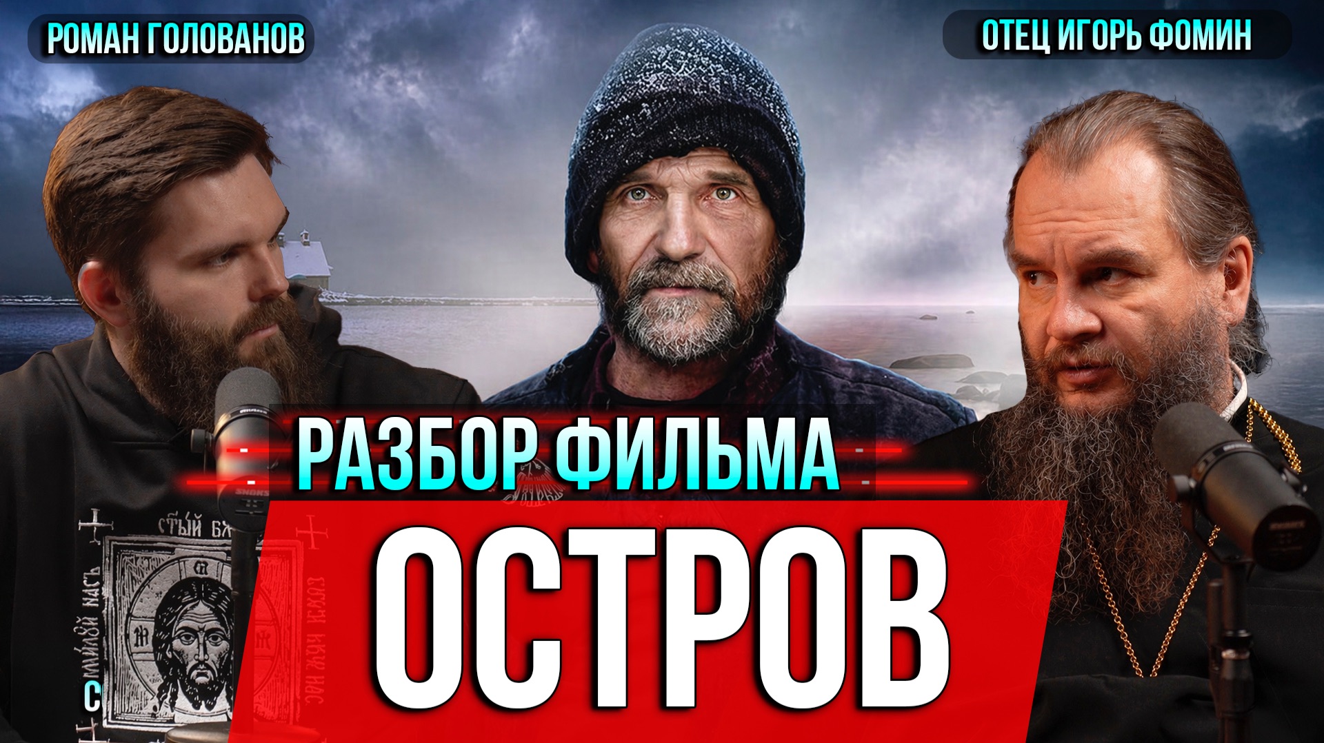 ❗️Остров. Разбор фильма
