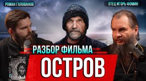 ❗️Остров. Разбор фильма