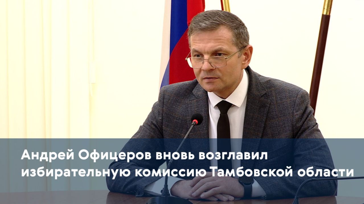 Андрей Офицеров вновь возглавил избирательную комиссию Тамбовской области
