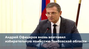 Андрей Офицеров вновь возглавил избирательную комиссию Тамбовской области