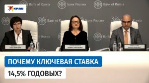 Набиуллина объяснила снижение ключевой ставки до 14,5% годовых
