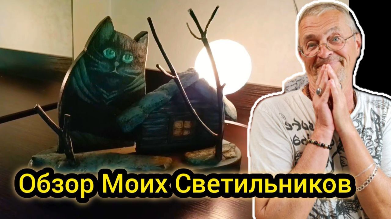 Краткий Обзор Моих Светильников!