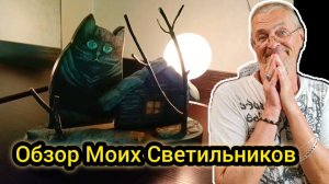 Краткий Обзор Моих Светильников!