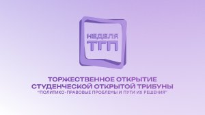 Торжественное открытие студенческой открытой трибуны V Недели ТГП