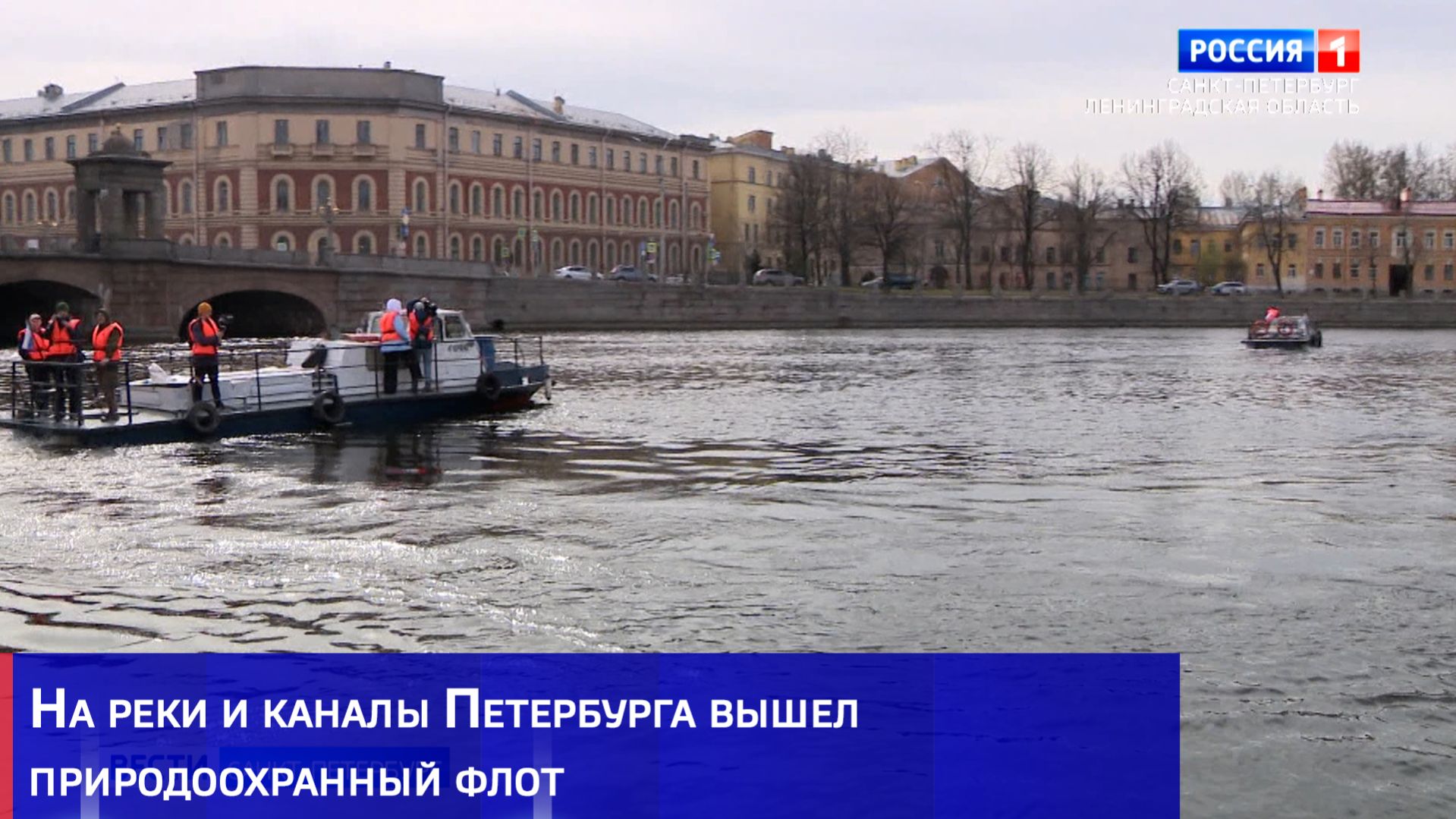 На реки и каналы Петербурга вышел природоохранный флот