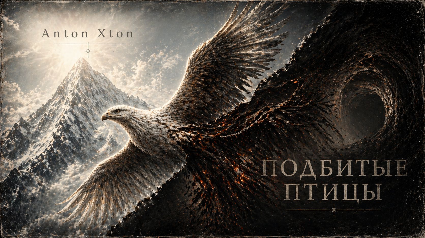 Anton Xton — Подбитые птицы (Official Audio)