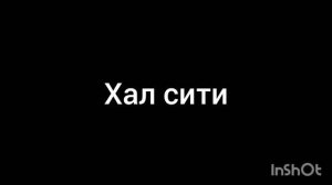 хал сити