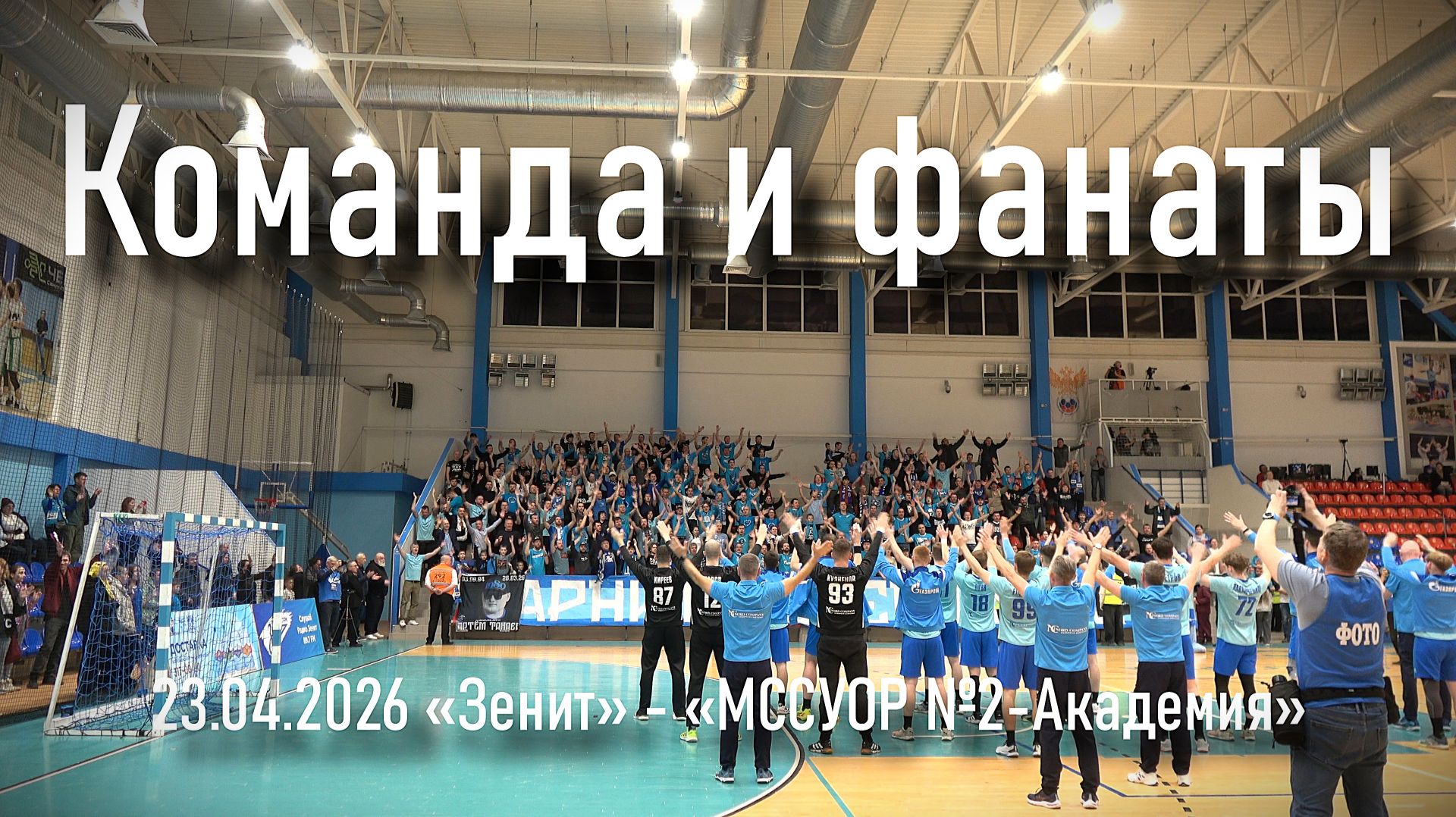 Команда и фанаты «Зенит» - «МССУОР №2-Академия» 23.04.2026