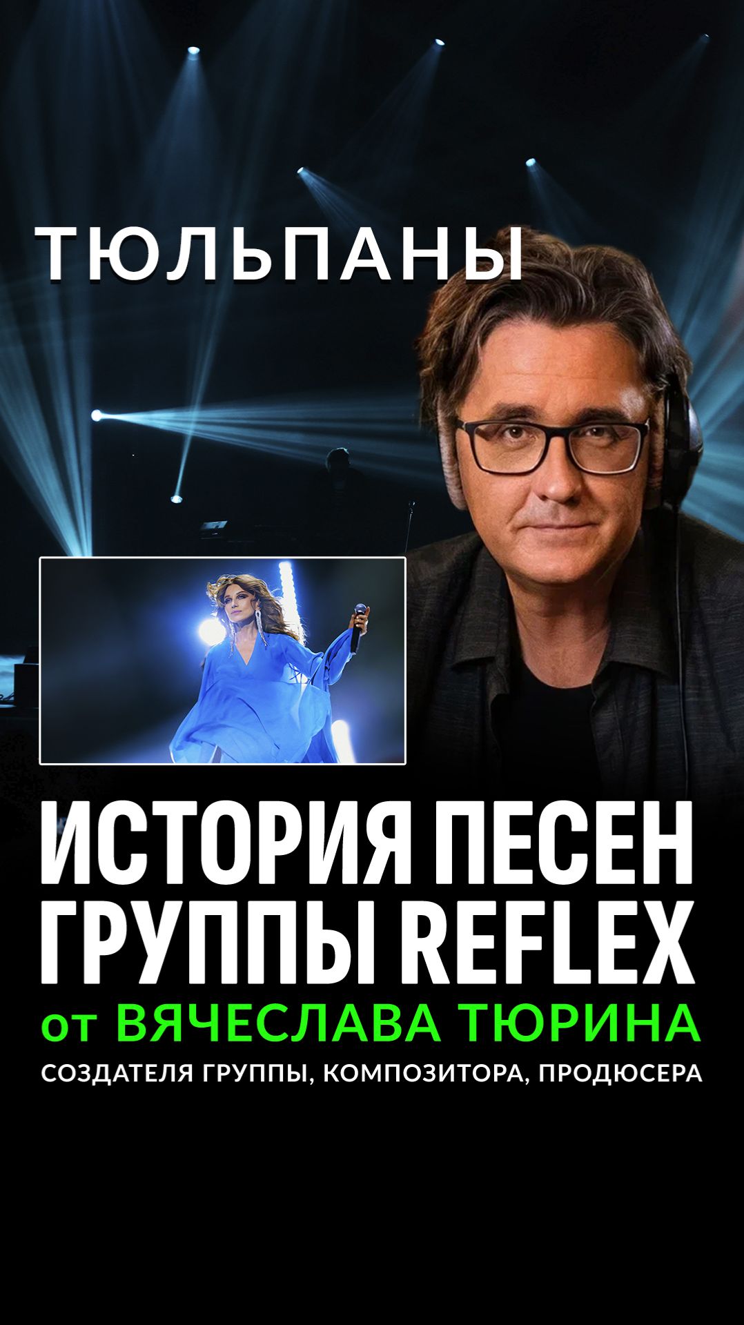 История создания песен REFLEX