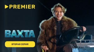Вахта | Вторая серия | PREMIER