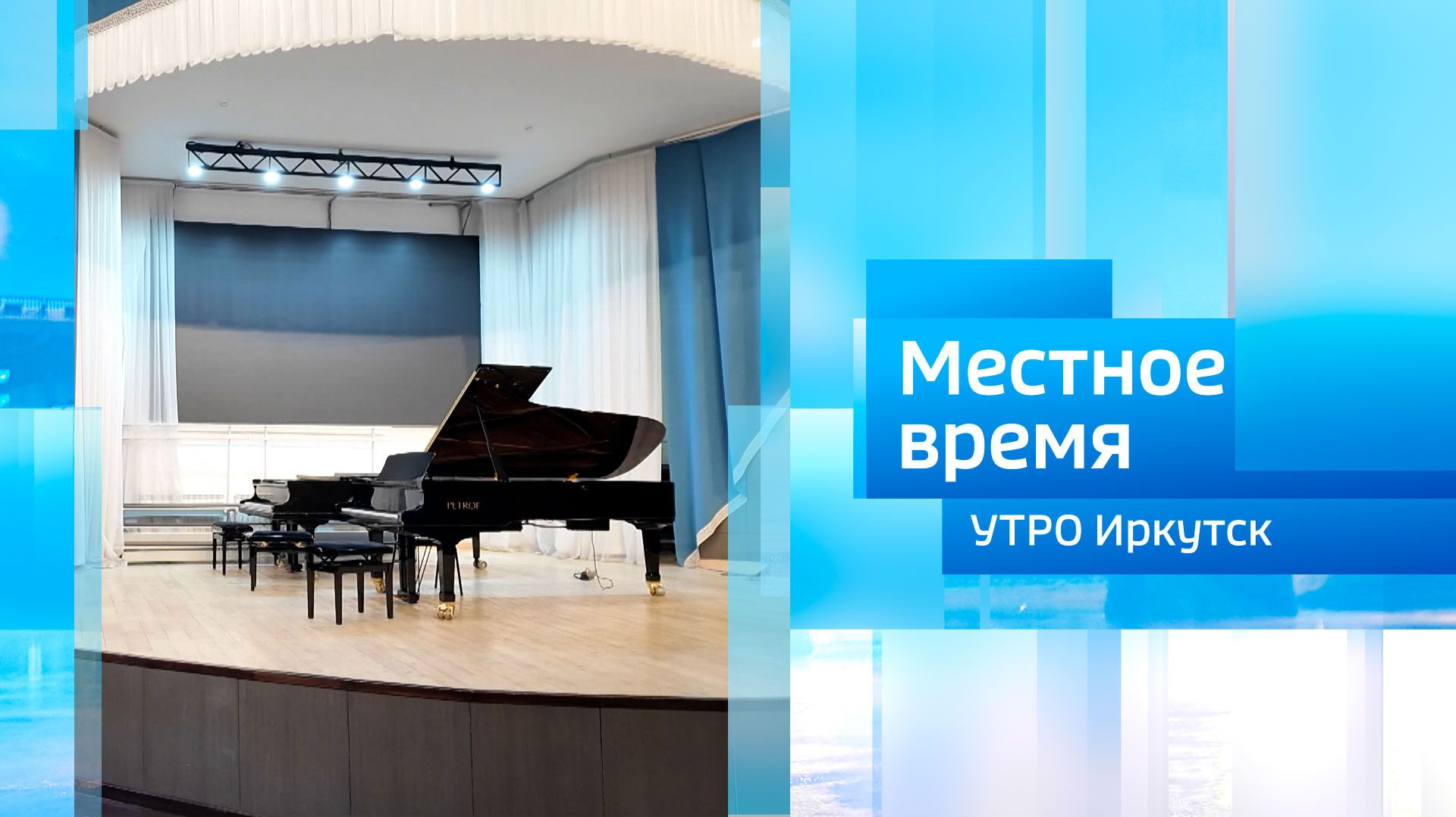 Иркутская областная детская школа искусств / Утро. Местное время / 25.04.2026