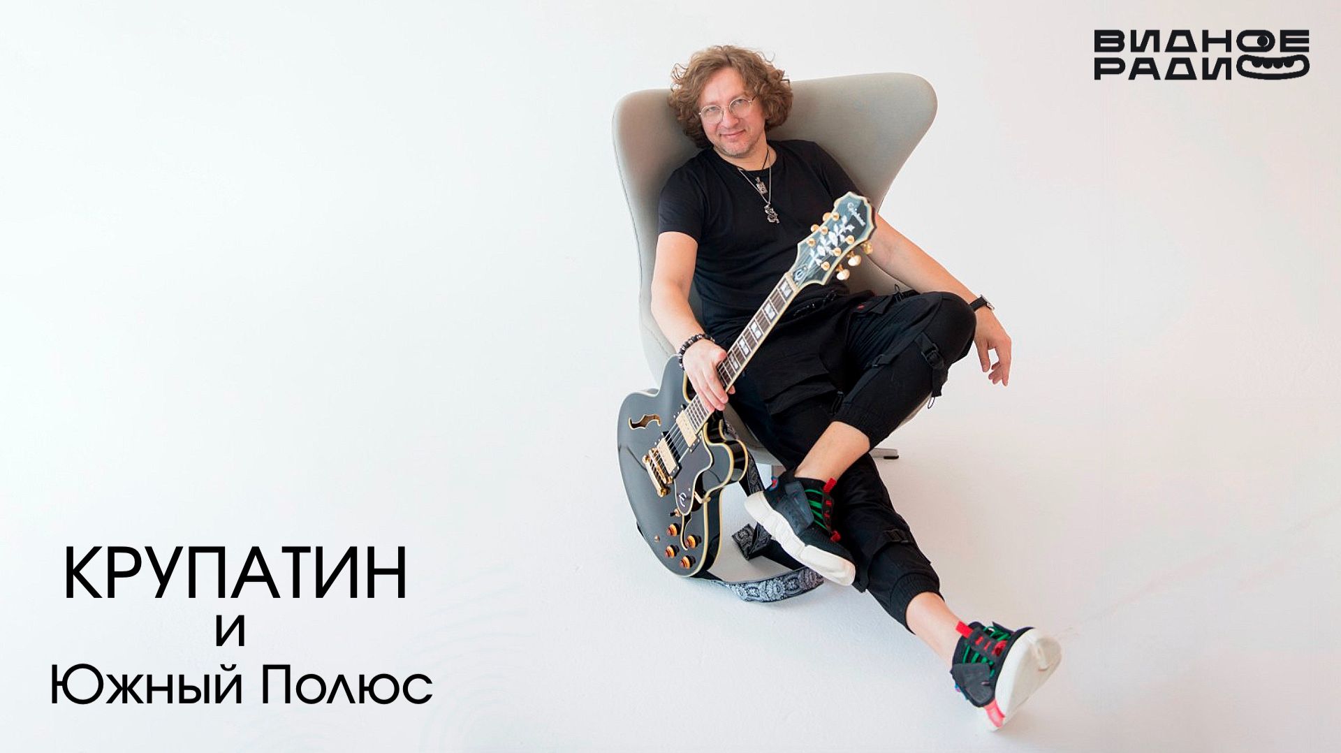 КРУПАТИН и Южный Полюс. Программа Видное Live от 28.04.26