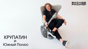 КРУПАТИН и Южный Полюс. Программа Видное Live от 28.04.26