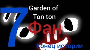 Garden of Ton ton 7 фан