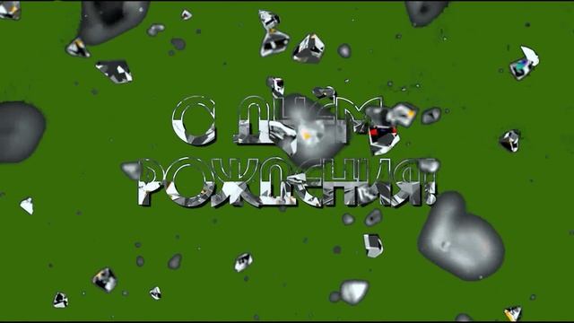 С днём рождения_1_encoded