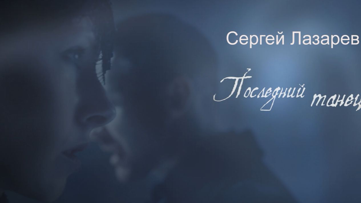 Сергей Лазарев Последний танец