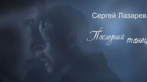 Сергей Лазарев Последний танец