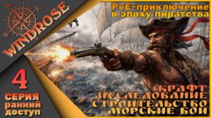 🏴☠️Моя история пиратства - Windrose 4 серия🏴☠️
