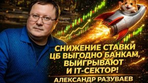 Снижение ставки ЦБ выгодно банкам, выигрывают и IT-сектор