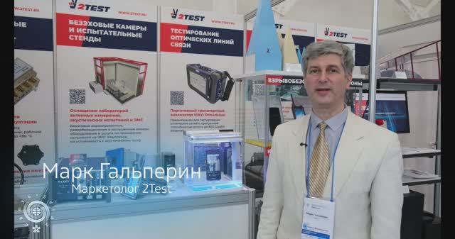 Компания 2Test на выставке Связь-2026
