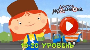 Мультики Для Детей Про МАШИНКИ ➤  ДОКТОР МАШИНКОВА ➤ 1-10 Уровень