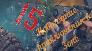 Новогодние Приключения в Зоне 15 - Стулкер