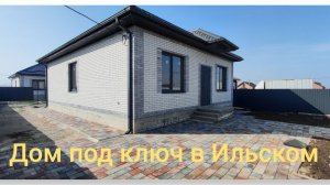 Дом под ключ в Ильском за 7,5 млн: что реально получить за эти деньги? Обзор дома🏠