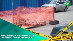 Видели, как асфальт уходит под землю. В Челябинске новый провал на дороге