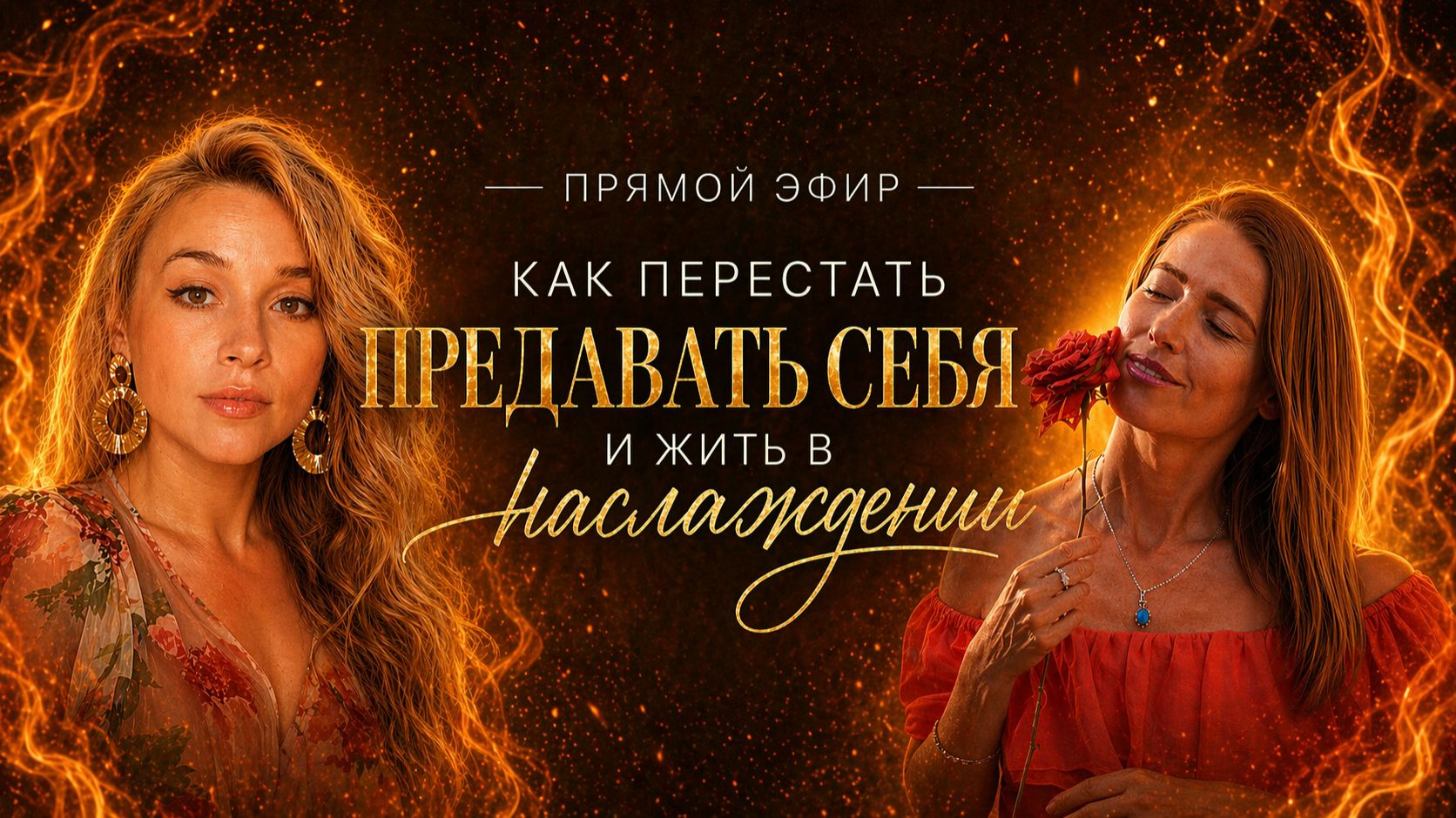 Как перестать предавать себя и позволить жить из наслаждения