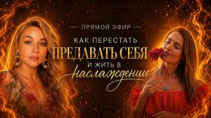 Как перестать предавать себя и позволить жить из наслаждения