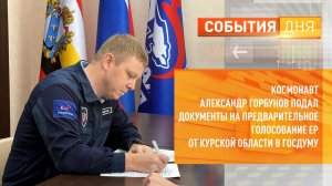 Космонавт Александр Горбунов подал документы на предварительное голосование ЕР в ГосДуму