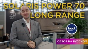 Solaris Power 70 Long Range • Обзор яхты на русском • Boot Dusseldorf 2026