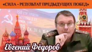 Евгений Фёдоров: «Сила - результат предыдущих побед»