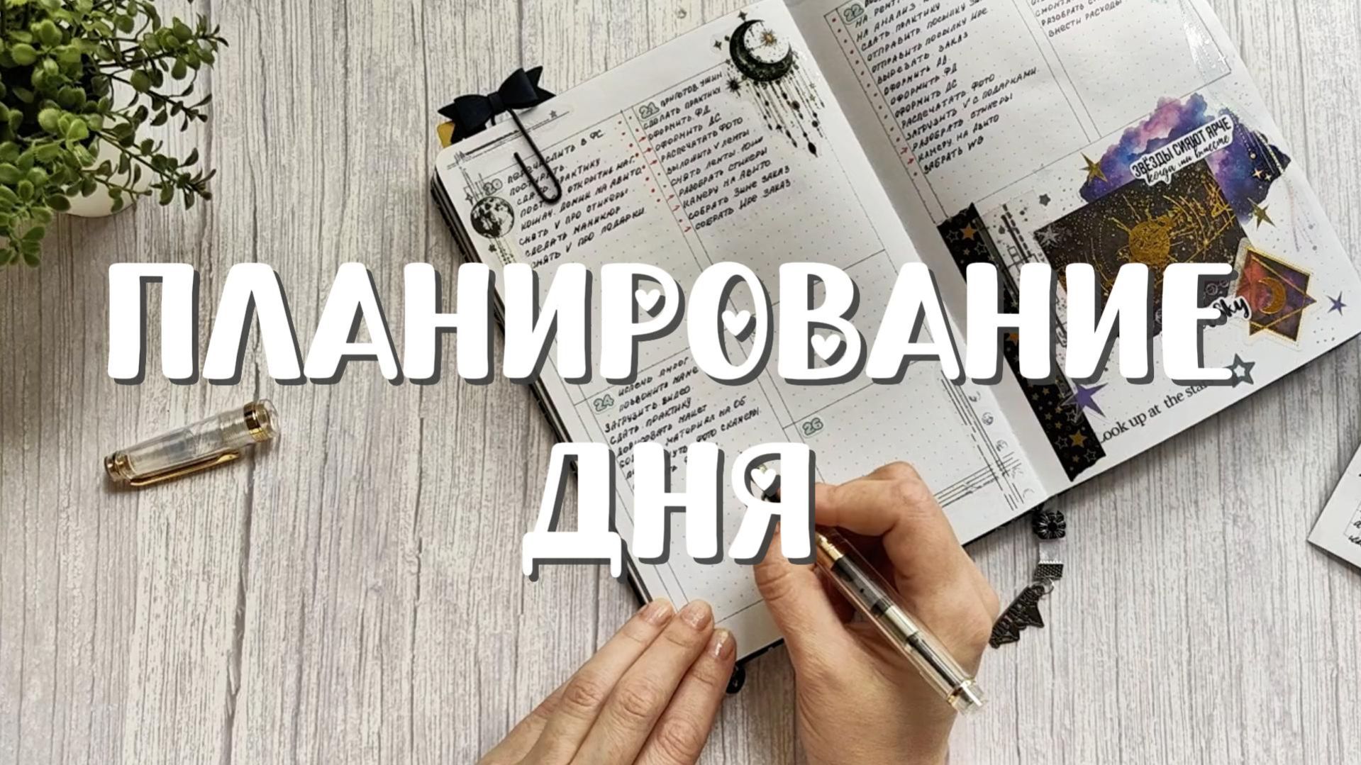 Планирование дня.📋 Мой личный инструмент продуктивности.