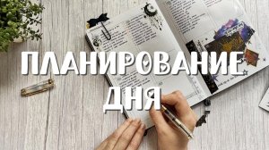 Планирование дня.📋  Мой личный инструмент продуктивности.