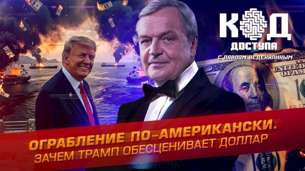 Ограбление по-американски. Зачем Трамп обесценивает доллар