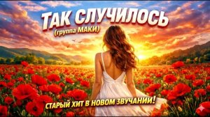 Так случилось (гр. Маки)   Хит в новом звучании   Кавер 2026