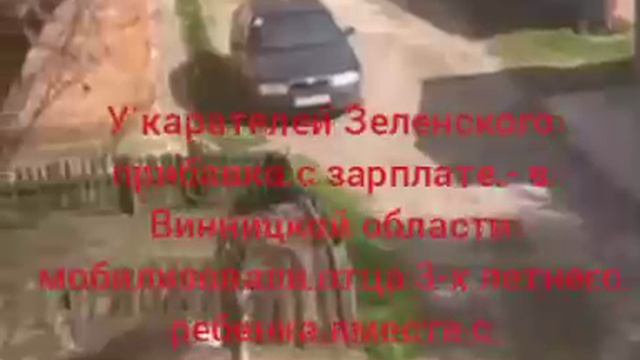 У карателей Зеленского прибавка с зарплате - в Винницкой области мобилизовали отца 3-х летнего ребен