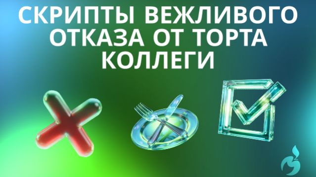 Скрипты вежливого отказа от торта коллеги