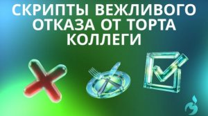 Скрипты вежливого отказа от торта коллеги