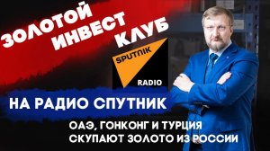 ОАЭ, Гонконг и Турция скупают золото из России | Золотой Инвест Клуб в эфире радиостанции Спутник