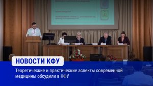 Теоретические и практические аспекты современной медицины обсудили в КФУ