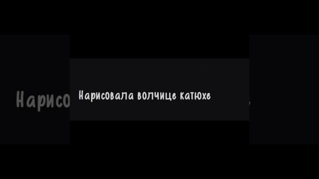 волчица Катюха