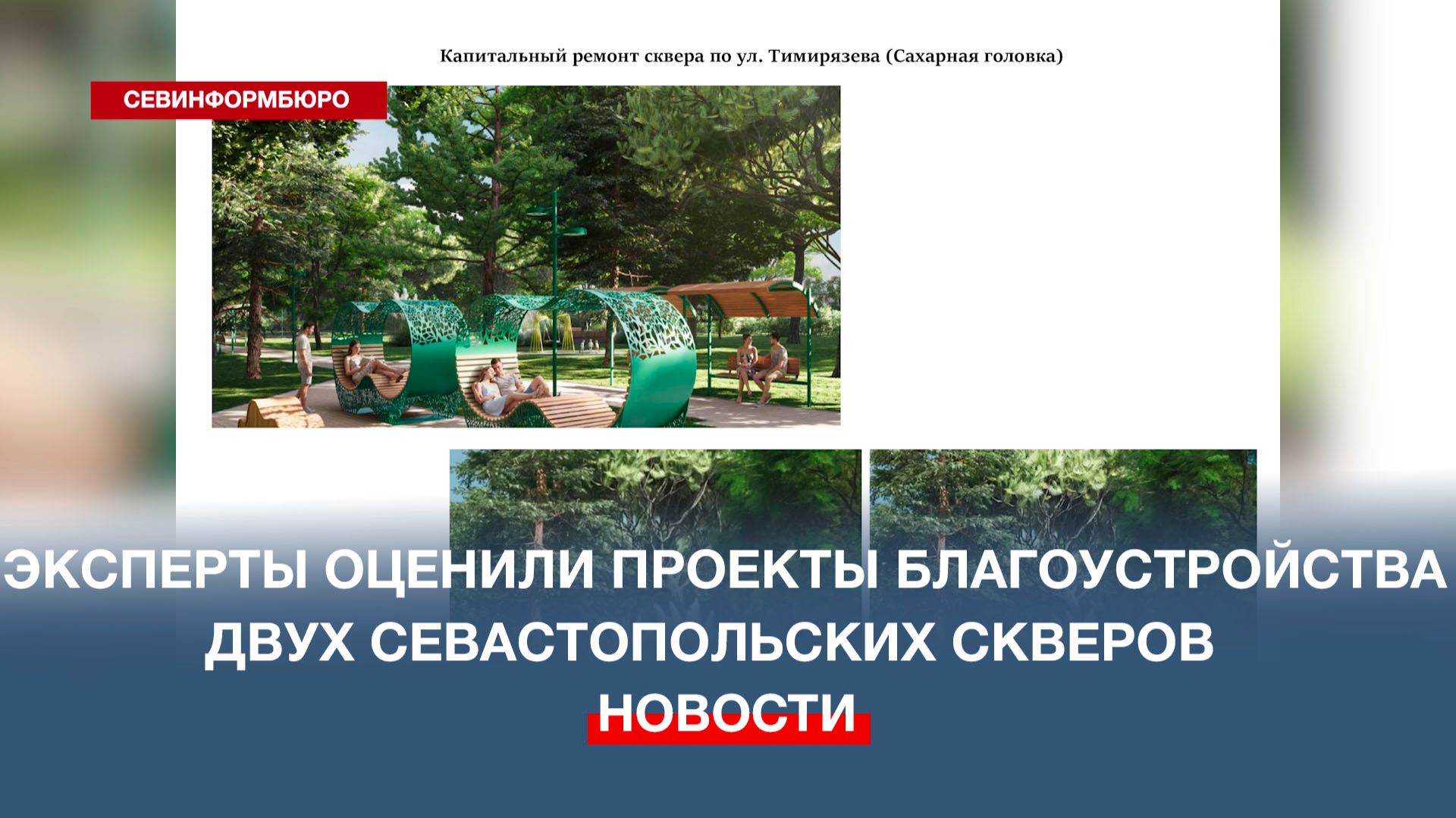 Эксперты оценили проекты благоустройства двух севастопольских скверов