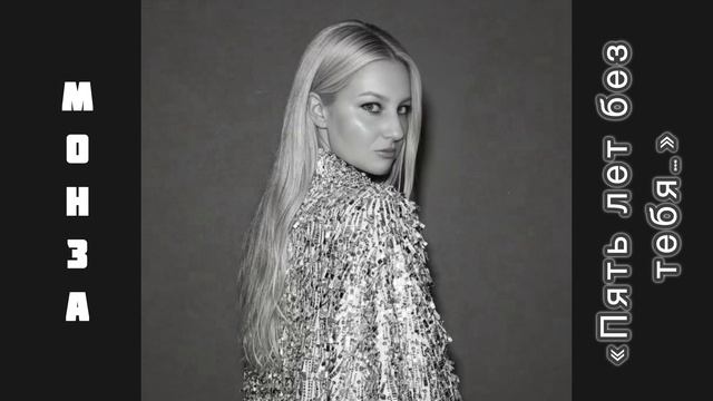 «5 лет без тебя…» МОНЗА